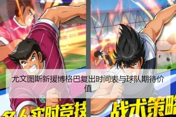尤文图斯新援博格巴复出时间表与球队期待价值